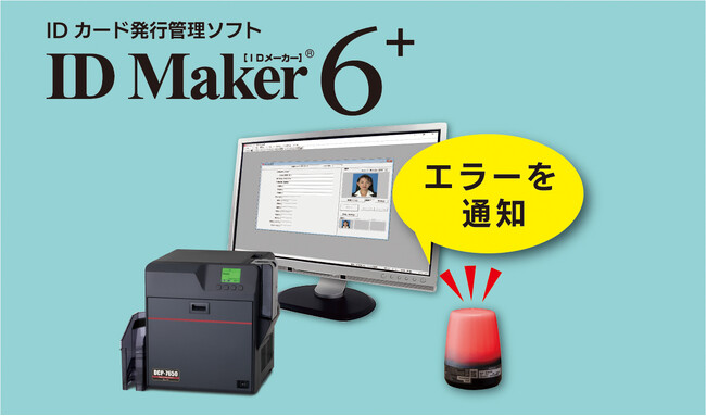IDカード発行管理ソフト「ID Maker Ver.6⁺（プラス）」販売開始