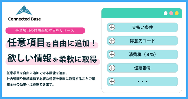 Connected Base、任意項目追加機能をリリース
