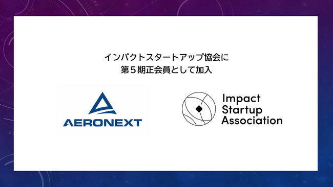 エアロネクスト、インパクトスタートアップ協会に 第五期正会員として加入