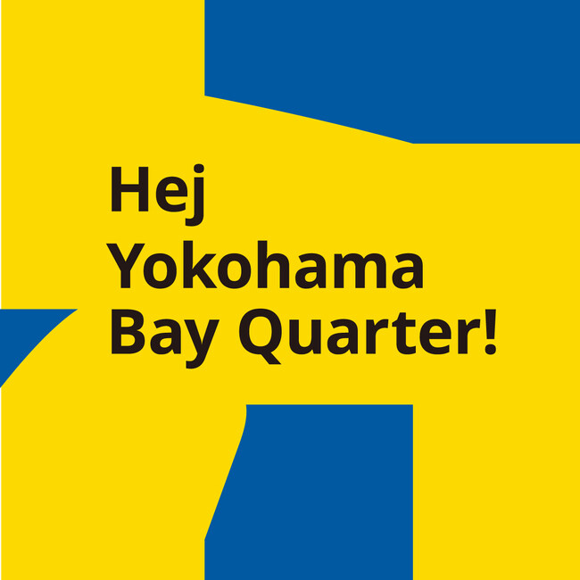 横浜ベイクォーターに「イケア」が 2025年3月14日（金）にオープン！