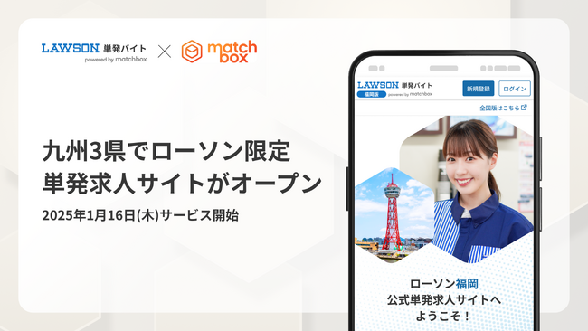 1月16日（木）に九州3県でローソン限定単発求人サイトがオープン