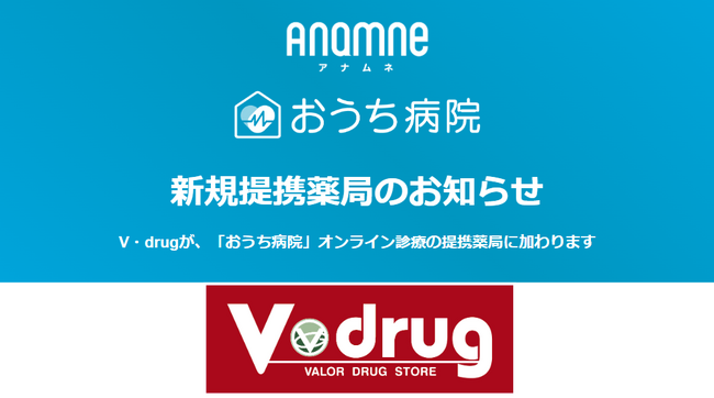 アナムネ、V・drugと提携開始。「おうち病院」オンライン診療の提携薬局を拡大します