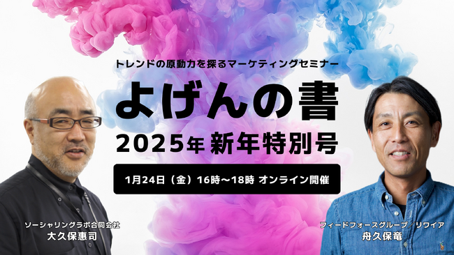 【1/24開催】トレンドの原動力を探るマーケティングセミナー「よげんの書：2025年新年特別号」開催のお知らせ
