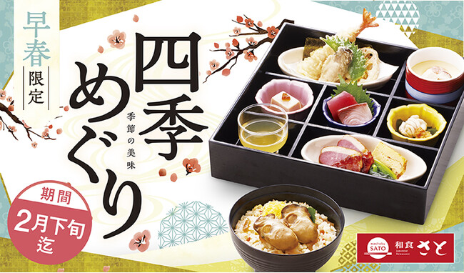 【和食さと】『牡蠣(かき) 』『ぶりひら』『たら白子』を使った季節限定メニュー開始!!