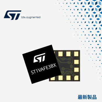 マウザー、STMicroelectronicsのバイオセンサ「ST1VAFE3BX」　　　　　　　　　　　の取り扱いを開始