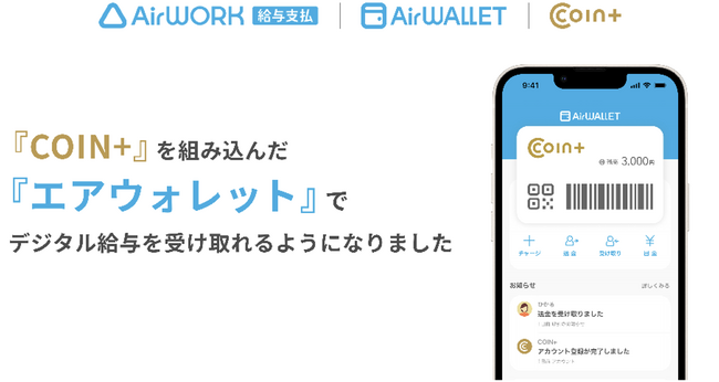 給与支払いサービス『Airワーク 給与支払』決済ブランド『COIN+』で賃金のデジタル払いの提供を開始