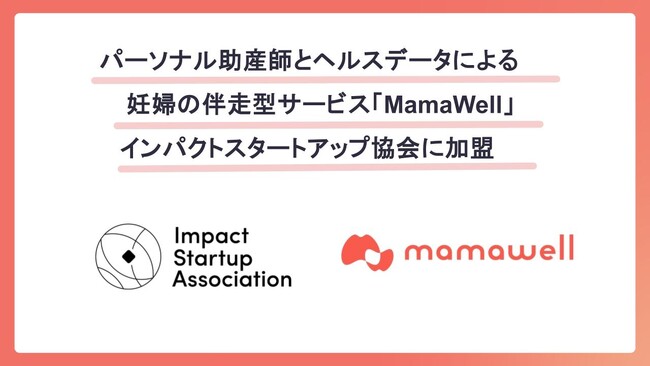 パーソナル助産師とヘルスデータによる妊婦の伴走型サービス「MamaWell」、インパクトスタートアップ協会に加盟
