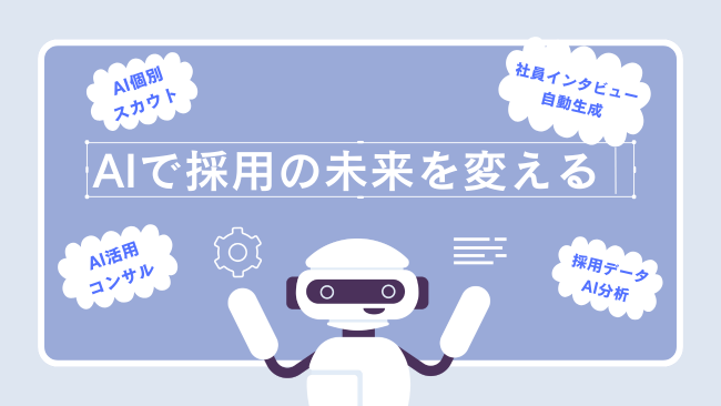 採用業務の未来を変える――ChatGPTを活用した画期的なAIソリューションを提供開始