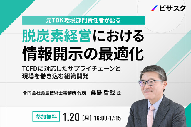 【1月20日（月）16:00 】元 TDK 環境部門責任者が語る 脱炭素経営における情報開示の最適化 無料オンラインセミナーを開催