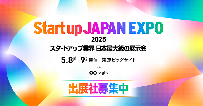 日本最大級のスタートアップ専門展示会「Startup JAPAN EXPO 2025」出展募集を開始