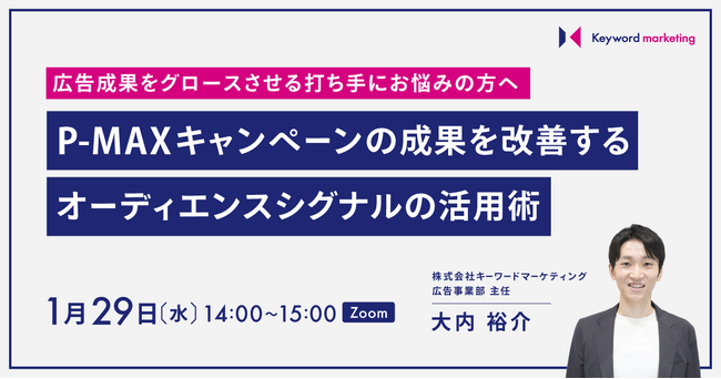 【P-MAXセミナー】広告成果を正しく評価し改善する、オーディエンスシグナルの活用術を解説／1月29日（水）開催