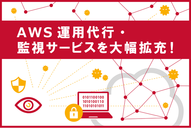 サーバーワークス、AWS運用代行・監視サービスを大幅拡充！