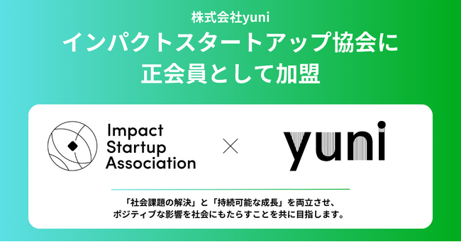yuni、「インパクトスタートアップ協会」に正会員として加盟。