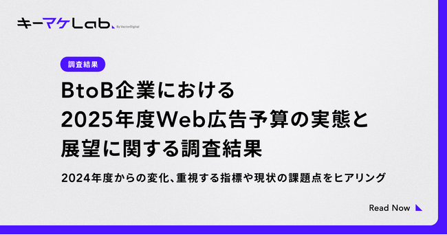 【調査】約6割のBtoB企業が2025年度のWeb広告予算を増やす予定と回答