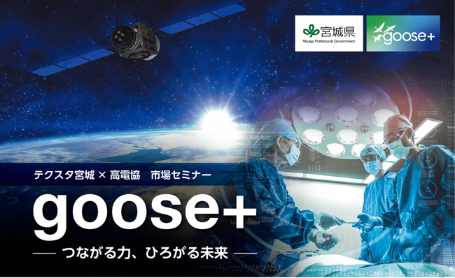 宮城県が「テクスタ宮城×高電協 市場セミナー goose+」を開催!