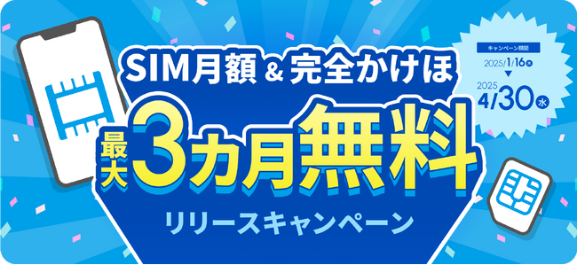 フリービット、プライベート用回線とビジネス用の回線を1台の端末で利用可能にする法人向け5G対応SIM「フリーモ」の提供開始を記念して最大3ヶ月無料リリースキャンペーンを開始