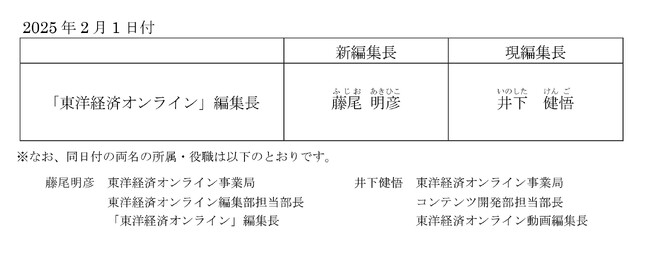 「東洋経済オンライン」新編集長就任のお知らせ