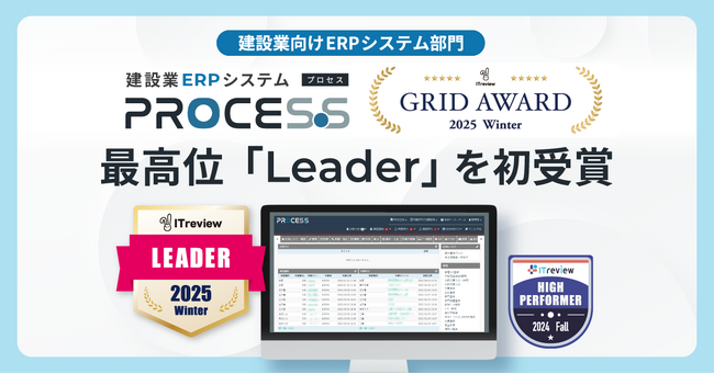 PROCES.S、ITreview Grid Award 2025 Winter 建設業向けERPシステム部門にて最高位「Leader」を初受賞
