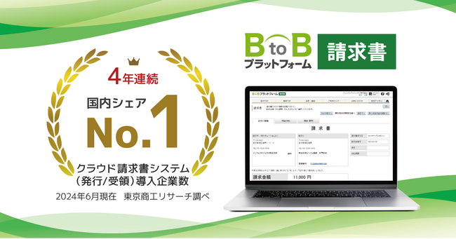 インフォマートの「BtoBプラットフォーム 請求書」、4年連続で国内シェアNo.1を獲得