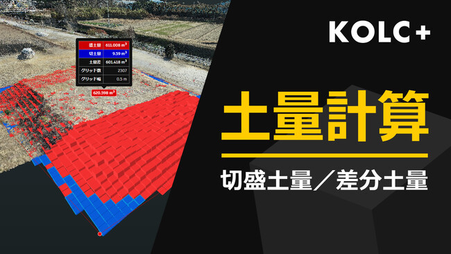 KOLC＋、切盛土量を算出できる「土量計算」を提供開始
