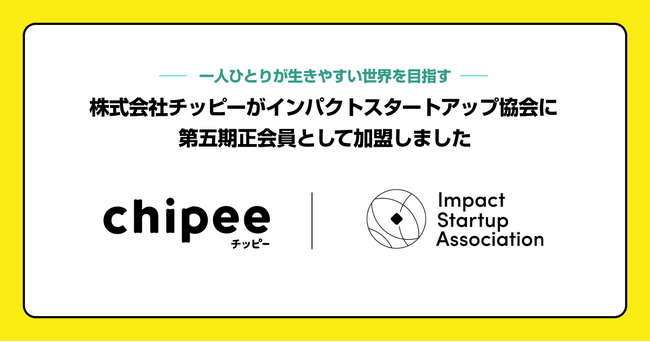 株式会社チッピー、      インパクトスタートアップ協会に第五期正会員として加盟
