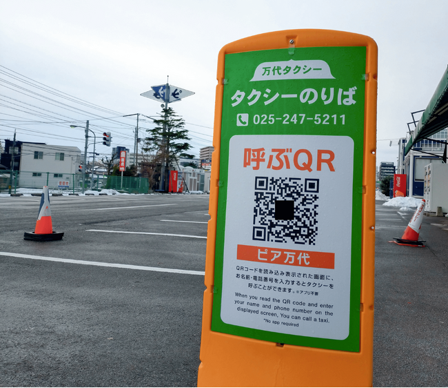 QRコードで簡単にタクシーが呼べる配車サービス 「TAXIフォーム」を新潟の万代タクシーが導入