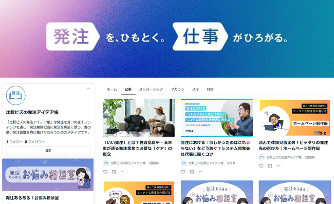 BtoB発注にまつわるメディア『比較ビズの発注アイデア帳』ローンチ