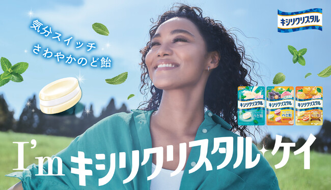 冬本番にぴったり！「キシリクリスタル」から、一度は聞いたことある!?あのメロディーに乗せたクリスタル ケイさんが歌う新WEB CM公開！