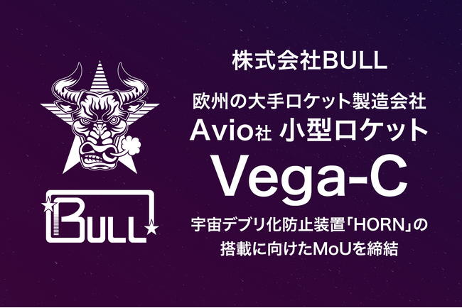 株式会社BULLと欧州を代表するロケット製造業者であり打上げサービスプロバイダーである株式会社Avioは、小型ロケット「Vega-C」に対する宇宙デブリ化防止装置「HORN」の搭載に向けたMoUを締結