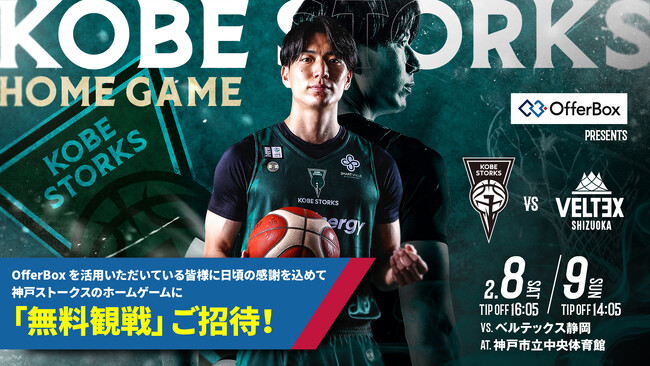 共同オーナーを務める神戸ストークスのOfferBox冠試合「OfferBox presents 神戸ストークス vs ベルテックス静岡」を開催します～OfferBoxを利用する学生150名を無料招待～