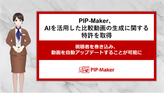 PIP-Maker、AIを活用した比較動画の生成に関する特許を取得