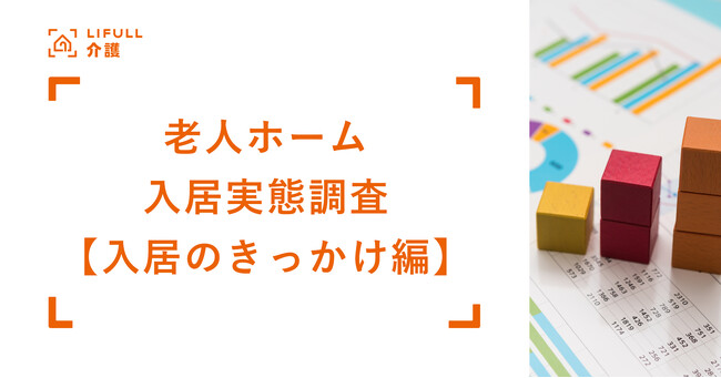【入居のきっかけ編】LIFULL 介護が「介護施設入居実態調査 2025」を発表