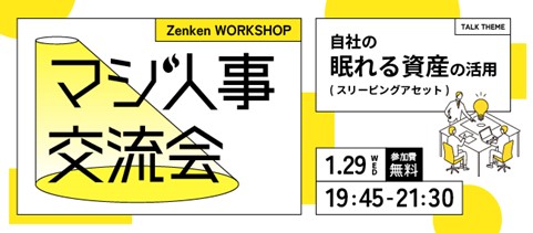 【自社の口説き力を高める！】Zenken主催、採用に本気の人事が集まる「マジ人事交流会＠麻布台ヒルズ」を1月29日に開催！