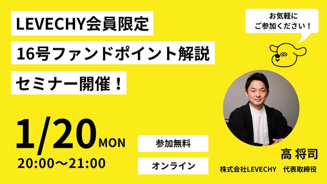 不動産クラウドファンディング「LEVECHY（レベチー）」、会員限定セミナーを開催