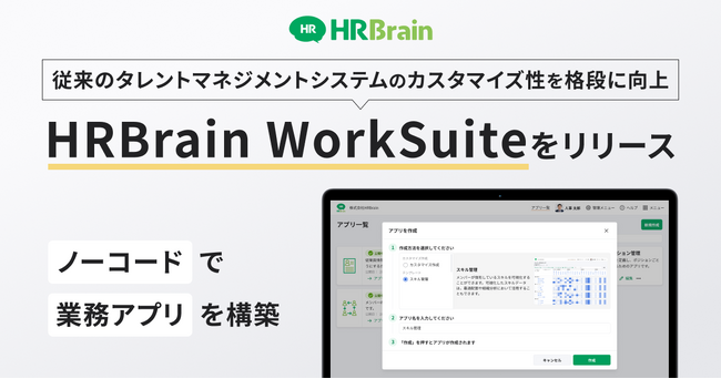 HRBrain、従来のタレントマネジメントシステムのカスタマイズ性を格段に向上させた、ノーコードサービス「HRBrain WorkSuite（ワークスイート）」の提供を開始
