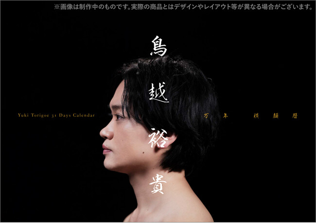 【鳥越裕貴】本人のこだわりが満載！“横顔だけ”の万年暦が誕生！2025年カレンダーは、『万年 横顔暦』+『壁掛け4月始まり』の豪華２種展開！
