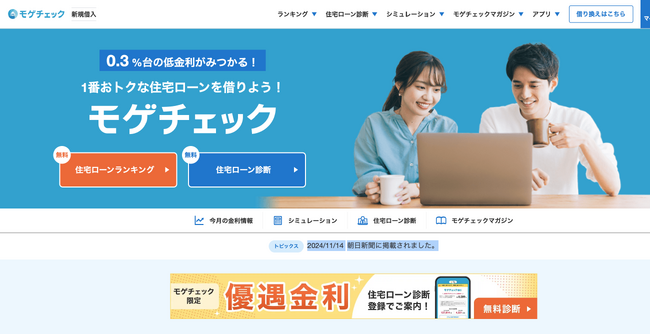 住宅ローン比較診断サービス「モゲチェック」だけの特別ローン商品、年0.344%（一般団信）と年0.398%（5疾病50%保障）の変動金利を案内開始