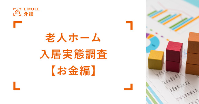 【お金編】LIFULL 介護が「介護施設入居実態調査 2025」を発表