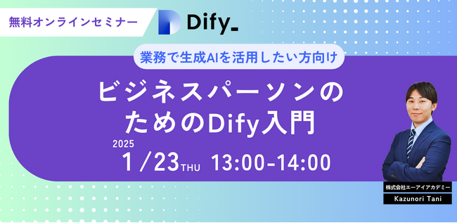 業務効率化のヒントを無料で！「ビジネスパーソンのためのDify入門」ウェビナー参加受付開始のお知らせ