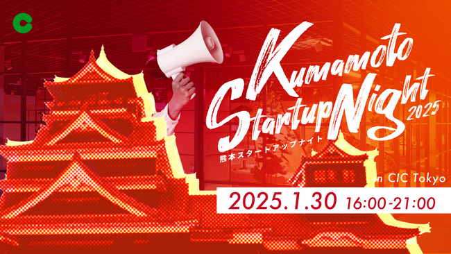 【1/30(木)16:00～】熊本のスタートアップコミュニティに巻き込み巻き込まれるミートアップイベント『KUMAMOTO STARTUP NIGHT 2025』をCIC Tokyoにて開催！