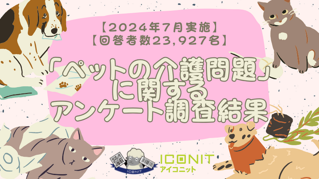 【2024年7月実施】【回答者数23,927名】「ペットの介護問題」に関するアンケート調査結果