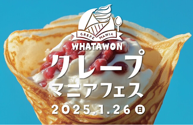 クレープ好き必見！『クレープマニアフェス』1月26日(日)WHATAWONで開催決定！