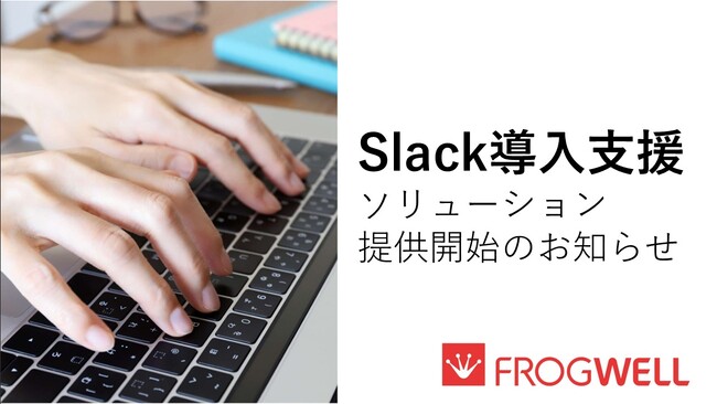 フロッグウェル、業務改革の実績を活かしたSlack導入支援サービスを開始