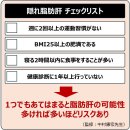 隠れ脂肪肝チェックリスト