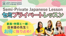 オンライン日本語学校AOJランゲージスクールコストパフォーマンスに優れた日本語レッスン「セミプライベートレッスン」を2025年1月より提供開始 オンライン日本語学校AOJランゲージスクールコストパフォーマンスに優れた日本語レッスン「セミプライベートレッスン」を2025年1月より提供開始