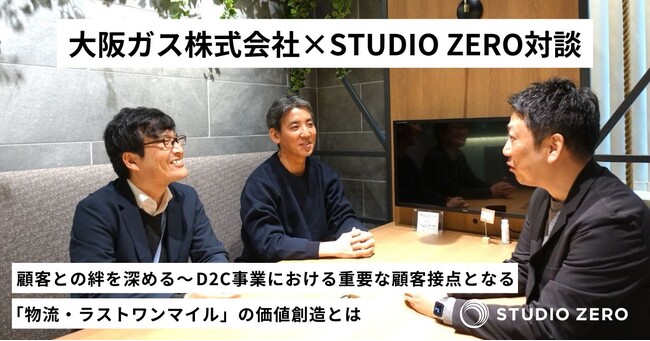 D2C事業者必見【大阪ガス株式会社×STUDIO ZERO対談】物流改善及び顧客体験向上の取り組みに関する記事を公開