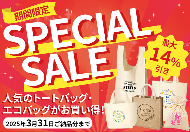 特別セール開催！人気のトートバッグや巾着・ポーチが最大14%オフ｜オリジナルグッズ制作の「ほしい！ノベルティ」