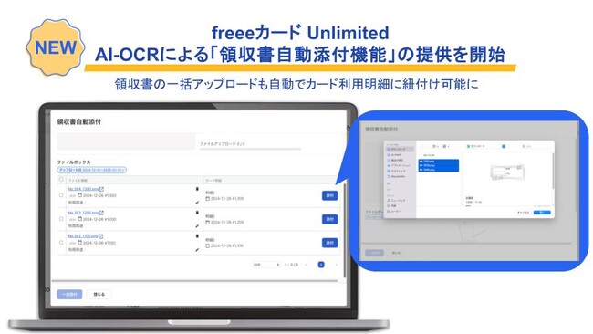 freeeカード Unlimited、AI-OCRによる「領収書自動添付機能」の提供を開始