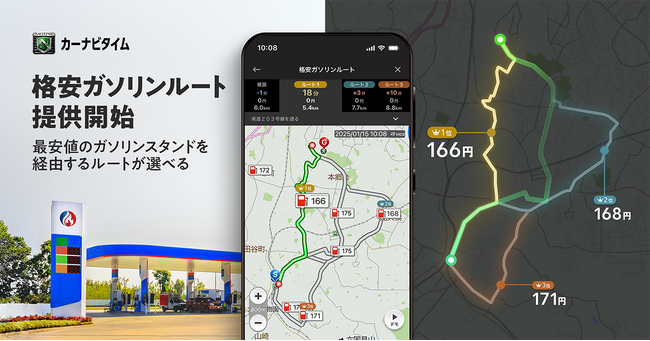 『カーナビタイム』「格安ガソリンルート」検索機能を提供開始