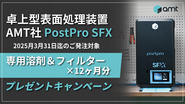 卓上型表面処理装置の消耗品12ヶ月分をプレゼント！「PostPro SFX」の専用溶剤＆フィルターセットのプレゼントキャンペーン開始